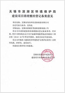 建設項目清理整治登記備案