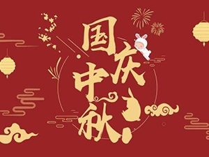 國慶節(jié)即將來到：祝福祖國，祝福我牽掛的人！